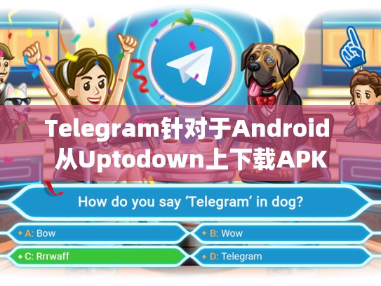 Telegram针对于Android 从Uptodown上下载APK