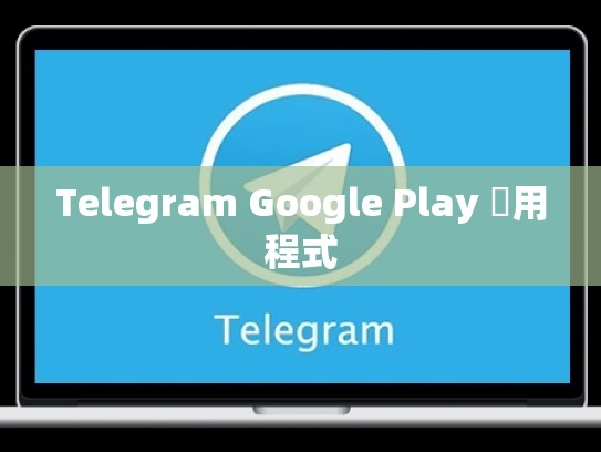 Telegram Google Play 應用程式
