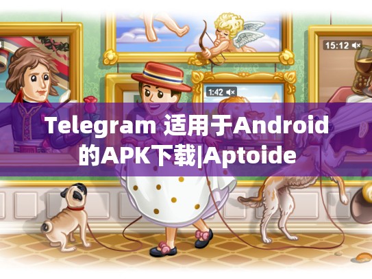 Telegram 适用于Android的APK下载|Aptoide