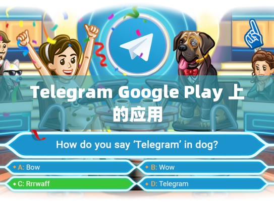 Telegram Google Play 上的应用
