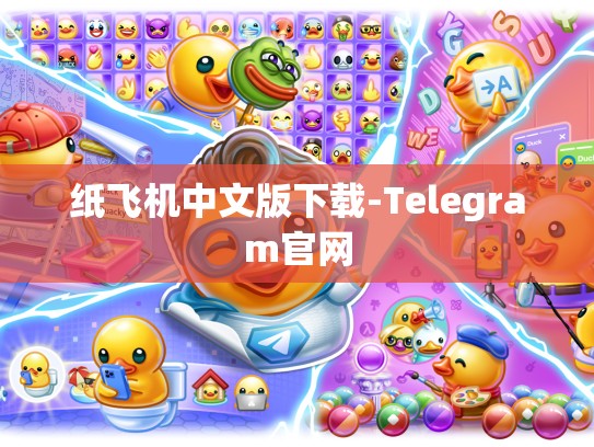 纸飞机中文版下载-Telegram官网