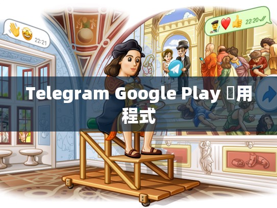 Telegram Google Play 應用程式