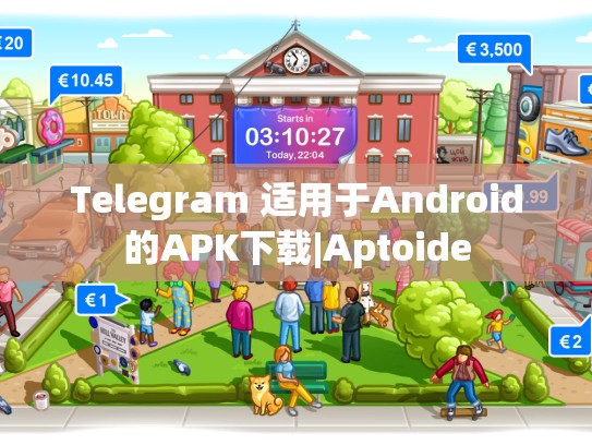 Telegram 适用于Android的APK下载|Aptoide