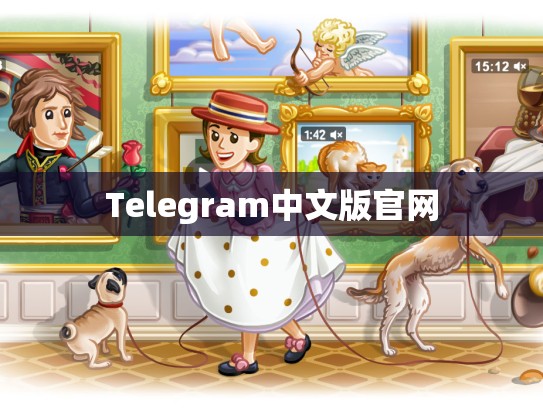 Telegram中文版官网