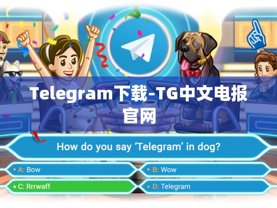 Telegram下载-TG中文电报官网
