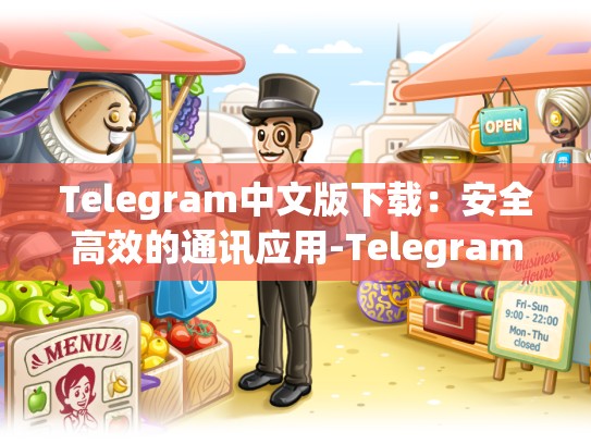 Telegram中文版下载：安全高效的通讯应用-Telegram