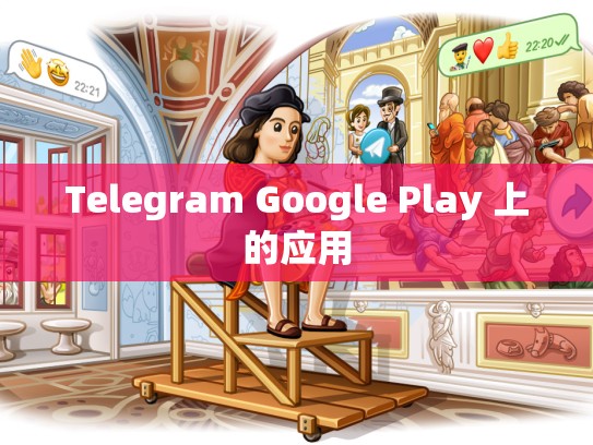 Telegram Google Play 上的应用