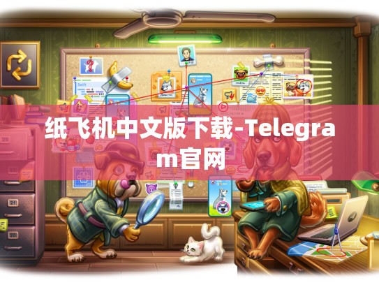 纸飞机中文版下载-Telegram官网