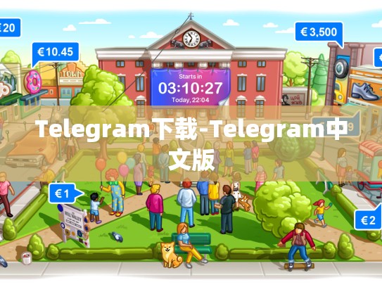 Telegram下载-Telegram中文版