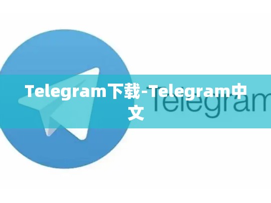 Telegram下载-Telegram中文
