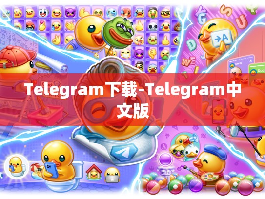 Telegram下载-Telegram中文版