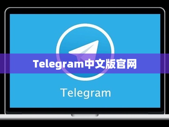 Telegram中文版官网