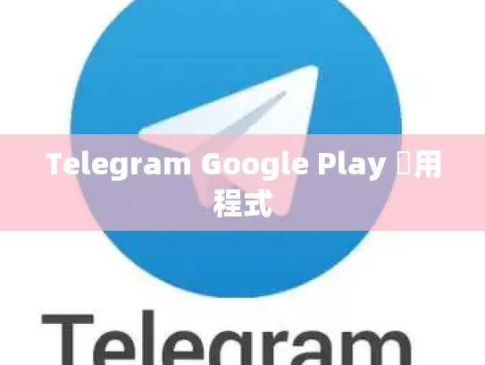 Telegram Google Play 應用程式
