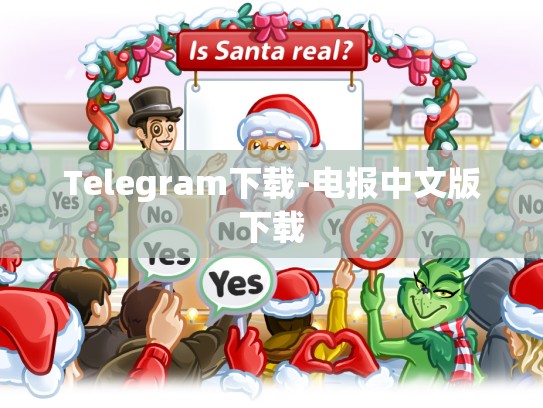 Telegram下载-电报中文版下载