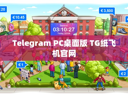 Telegram PC桌面版 TG纸飞机官网