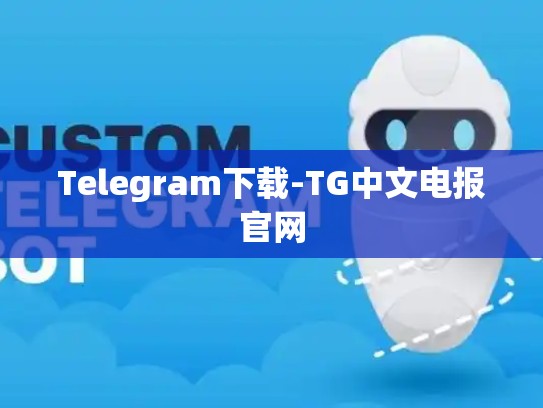 Telegram下载-TG中文电报官网
