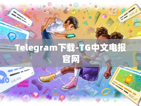 Telegram下载-TG中文电报官网