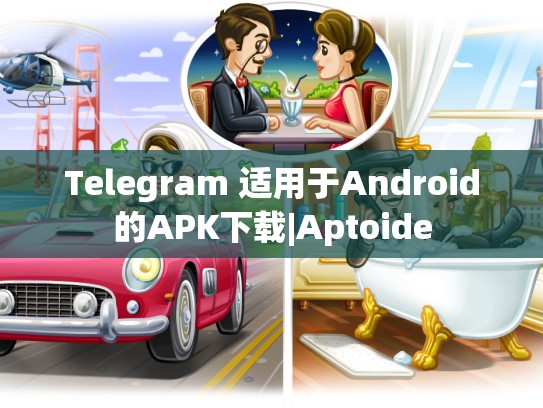 Telegram 适用于Android的APK下载|Aptoide