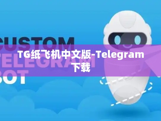 TG纸飞机中文版-Telegram下载