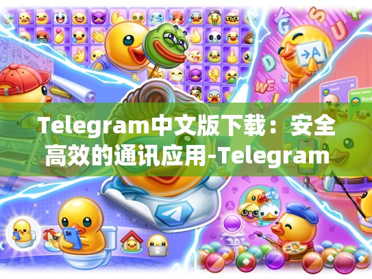 Telegram中文版下载：安全高效的通讯应用-Telegram