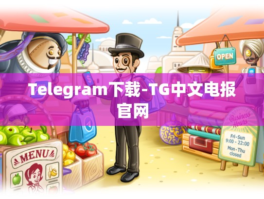 Telegram下载-TG中文电报官网