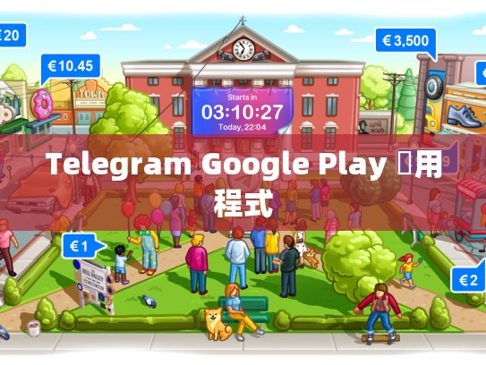 Telegram Google Play 應用程式