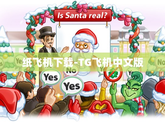 纸飞机下载-TG飞机中文版