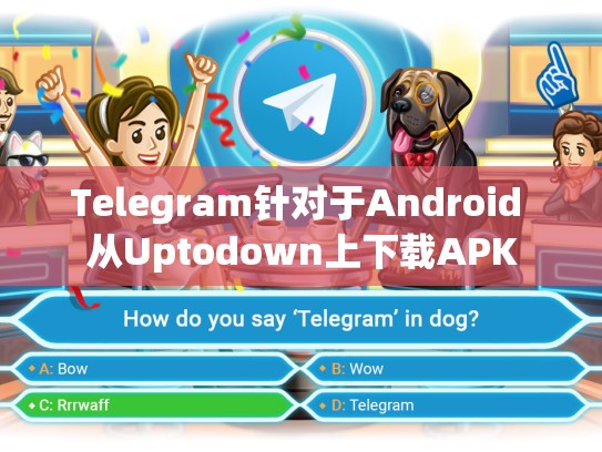 Telegram针对于Android 从Uptodown上下载APK