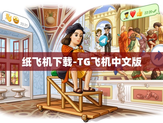 纸飞机下载-TG飞机中文版