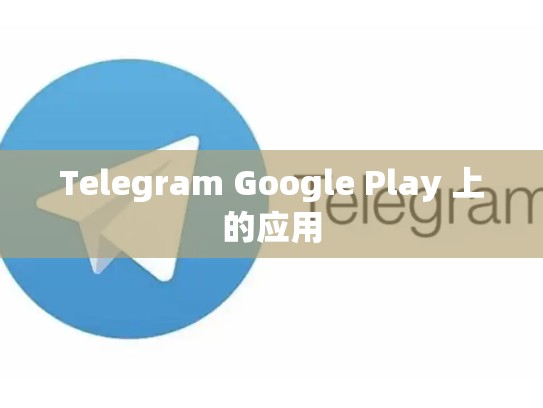Telegram Google Play 上的应用