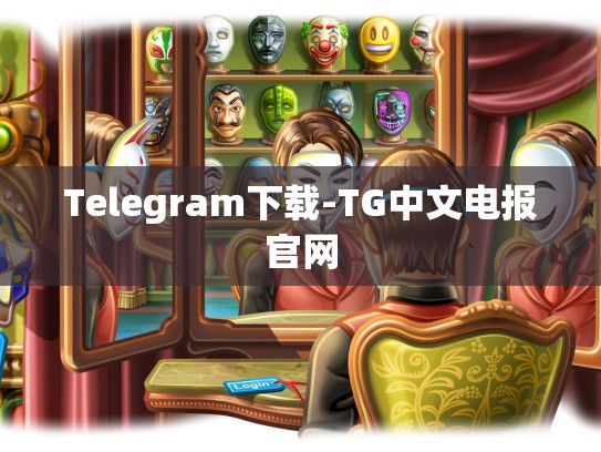 Telegram下载-TG中文电报官网