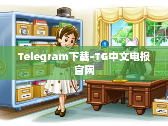 Telegram下载-TG中文电报官网