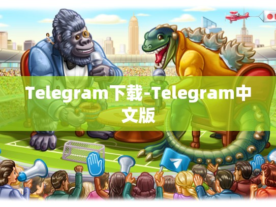 Telegram下载-Telegram中文版