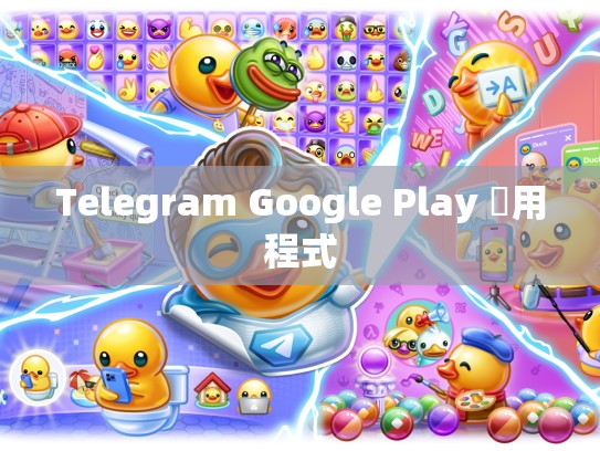 Telegram Google Play 應用程式