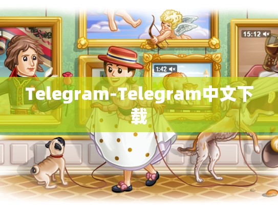 Telegram-Telegram中文下载
