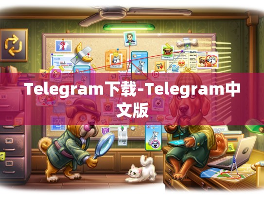 Telegram下载-Telegram中文版