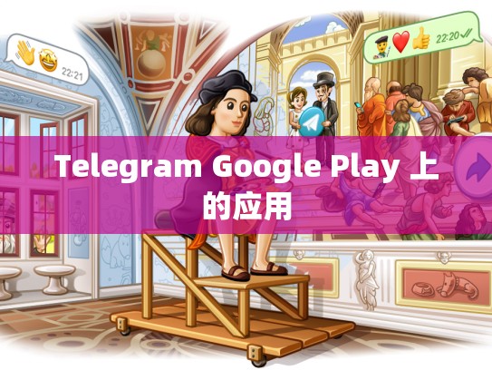 Telegram Google Play 上的应用