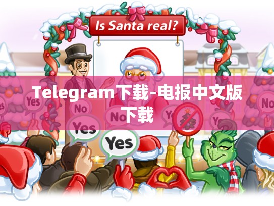 Telegram下载-电报中文版下载