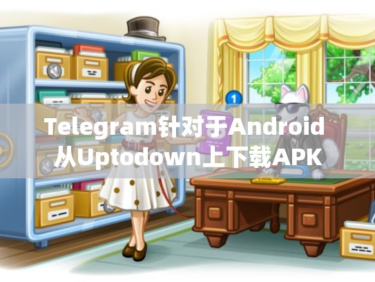 Telegram针对于Android 从Uptodown上下载APK