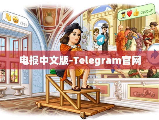电报中文版-Telegram官网
