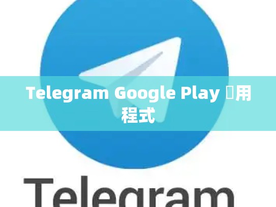Telegram Google Play 應用程式