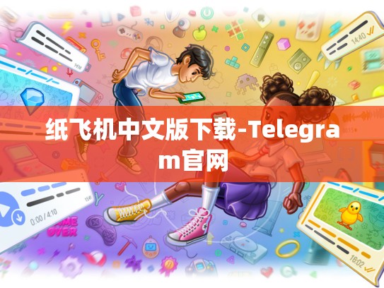 纸飞机中文版下载-Telegram官网