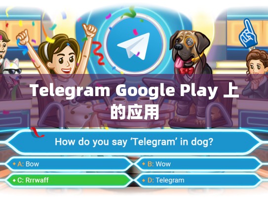 Telegram Google Play 上的应用