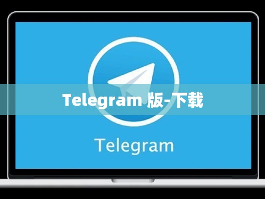 Telegram 版-下载