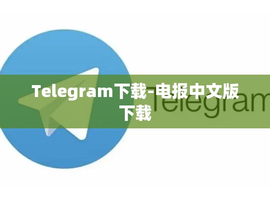 Telegram下载-电报中文版下载