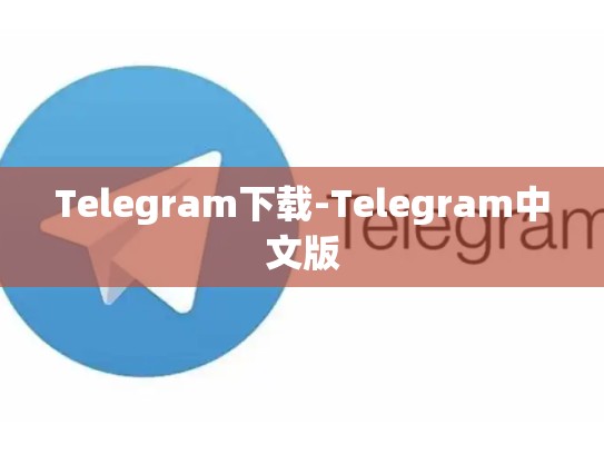 Telegram下载-Telegram中文版