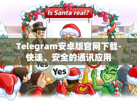 Telegram安卓版官网下载-快速、安全的通讯应用