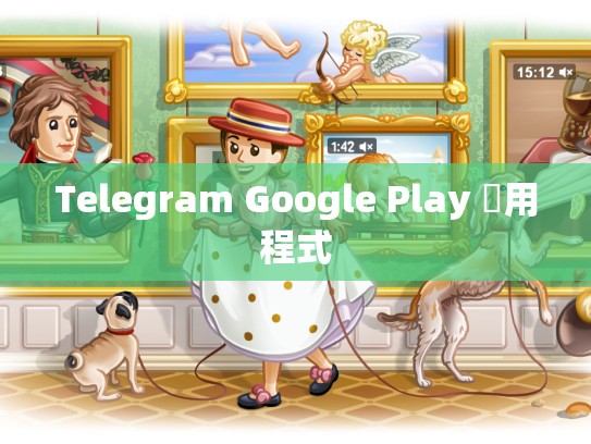 Telegram Google Play 應用程式