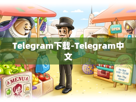 Telegram下载-Telegram中文