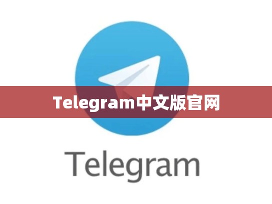 Telegram中文版官网